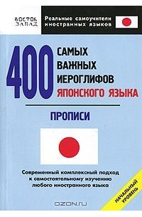 Олег Кун - 400 самых важных иероглифов японского языка. Прописи. Начальный уровень
