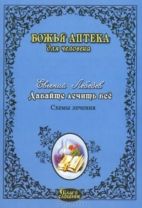 Лебедев Евгений Геннадьевич - Давайте лечить все