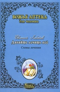 Лебедев Евгений Геннадьевич - Давайте лечить все