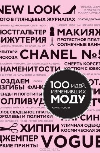 Harriet Worsley - 100 идей, изменивших моду