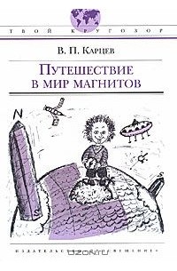Владимир Карцев - Путешествие в мир магнитов