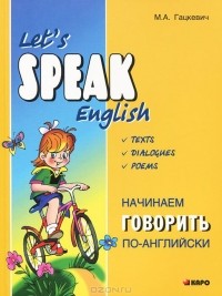 Марина Гацкевич - Начинаем говорить по-английски / Let's Speak English