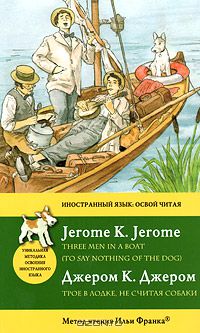 Джером К. Джером - Трое в лодке, не считая собаки / Three Men in a Boat (to Say Nothing of the Dog)