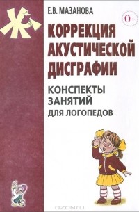 Елена Мазанова - Коррекция акустической дисграфии. Конспекты занятий для логопедов