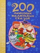 Г. Коненкина - 200 любимых маленьких сказок. Хрестоматия