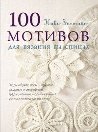 Ники Эпстайн - 100 мотивов для вязания на спицах