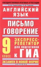  - Английский язык. 9 класс. Письмо. Говорение. Экспресс-репетитор для подготовки к ГИА
