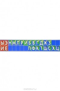 Звукобуквенный ряд. Наглядное пособие