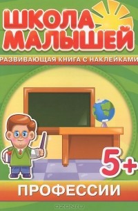 С. Разин - Профессии. Развивающая книга с наклейками