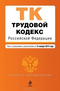 Т. Дегтярева - Трудовой кодекс Российской Федерации