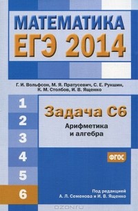 ЕГЭ 2014. Математика. Задача С6. Арифметика и алгебра