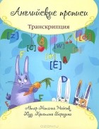 Наталья Мойсик - Английские прописи. Транскрипция