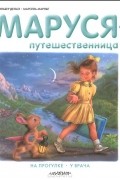 Маруся-путешественница