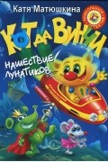 Катя Матюшкина - Кот да Винчи. Нашествие лунатиков