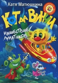 Катя Матюшкина - Кот да Винчи. Нашествие лунатиков