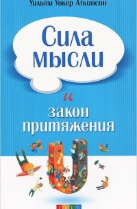 Сила мысли и Закон Притяжения