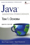  - Java. Библиотека профессионала. Том 1. Основы