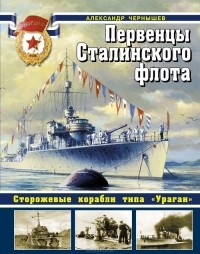 Александр Чернышев - Первенцы Сталинского флота. Сторожевые корабли типа 