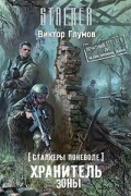 Виктор Глумов - Сталкеры поневоле. Хранитель Зоны