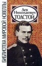 Лев Николаевич Толстой - [Избранное] (сборник)