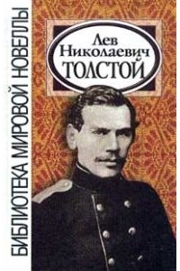 Лев Николаевич Толстой - [Избранное] (сборник)