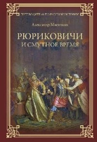 Александр Мясников - Рюриковичи и Смутное время