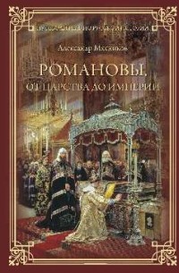 Александр Мясников - Романовы. От царства до империи