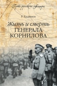 Резак Бек Хан Хаджиев - Жизнь и смерть генерала Корнилова