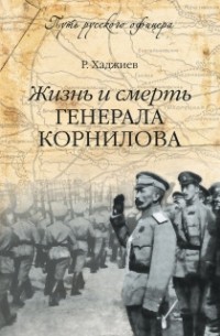 Резак Бек Хан Хаджиев - Жизнь и смерть генерала Корнилова