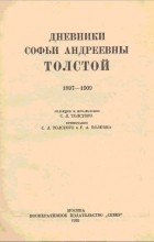 Толстая Софья Андреевна - Дневники Софьи Андреевны Толстой 1897-1909