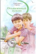 Светлана Сорока - Отъявленный хулиган