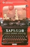  - Харьков в зеркале мировой литературы