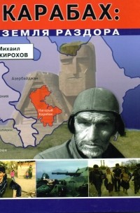 Михаил Жирохов - Карабах: земля раздора