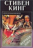 Стивен Кинг - Мертвая зона