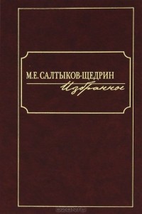 Михаил Салтыков-Щедрин - М. Е. Салтыков-Щедрин. Избранное (сборник)