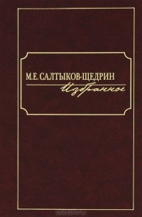 Михаил Салтыков-Щедрин - М. Е. Салтыков-Щедрин. Избранное (сборник)
