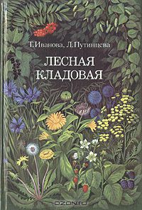  - Лесная кладовая