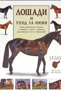 Джудит Дрэйпер - Лошади и уход за ними