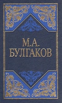 М. А. Булгаков - Избранные сочинения в трех томах. Том 1 (сборник)