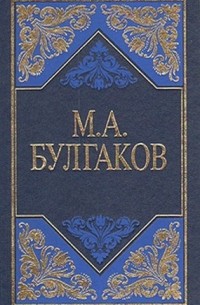 М. А. Булгаков - Избранные сочинения в трех томах. Том 1 (сборник)