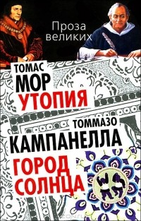 Реферат: Утопические идеи Томаса Мора и Томмазо Кампанеллы