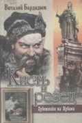 Виталий Бардадым - Кисть и резец: художники на Кубани
