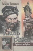 Виталий Бардадым - Кисть и резец: художники на Кубани