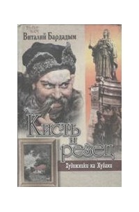 Виталий Бардадым - Кисть и резец: художники на Кубани