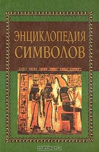 Энциклопедия символов