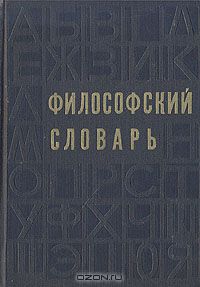  - Философский словарь
