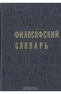  - Философский словарь