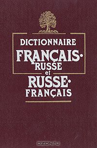  - Французско-русский и русско-французский словарь / Dictionnaire francais- russe et russe - francais