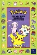 Pokemon. Справочник чемпиона покемонов
