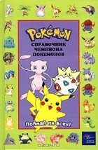 Maria S. Barbo - Pokemon. Справочник чемпиона покемонов